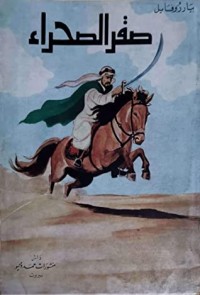 تحميل كتاب صقر الصحراء PDF بيار روفايل مجانا