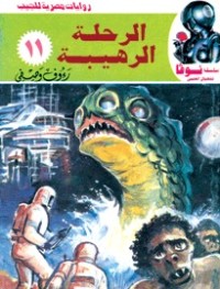 تحميل كتاب الرحلة الرهيبة PDF رءوف وصفي مجانا