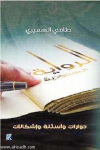 تحميل كتاب الالسعودية PDF طامي السميري مجانا