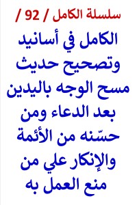 تحميل كتاب الكامل في اسانيد وتصحيح حديث مسح الوجه باليدين بعد الدعاء PDF عامر الحسيني مجانا