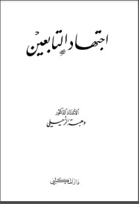 تحميل كتاب اجتهاد التابعين PDF وهبة الزحيلي مجانا