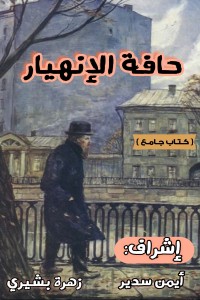 تحميل كتاب حافة الإنهيار PDF مجموعة مؤلفين مجانا