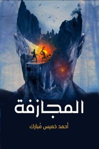 تحميل كتاب المجازفة PDF أحمد خميس مبارك مجانا