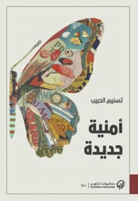 تحميل كتاب أمنية جديدة PDF تسنيم الحبيب مجانا