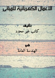 تحميل كتاب الاعمال الكهربائية للمبانى PDF مجانا