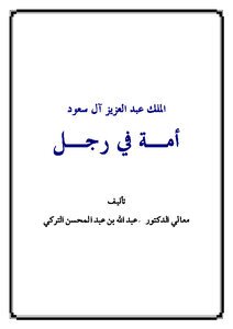 تحميل كتاب الملك عبد العزيز آل سعود أمة في رجل PDF مجانا