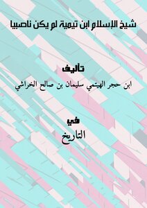 تحميل كتاب شيخ الإسلام ابن تيمية لم يكن ناصبيًا PDF مجانا