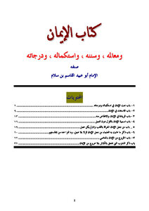 تحميل كتاب كتاب الإيمان PDF للمؤلف أبو عبيد القاسم بن سلام مجانا