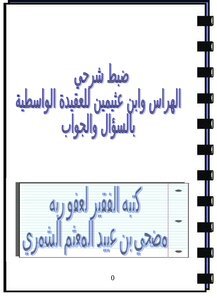 تحميل كتاب ضبط شرحي الهراس وابن عثيمين للعقيدة الواسطية بالسؤال والجواب PDF مجانا