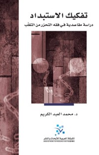 تحميل كتاب تفكيك الاستبداد: دراسة مقاصدية في فقه التحرر من التغلب PDF محمد العبد الكريم مجانا