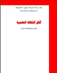 تحميل كتاب آفاق الثقافة العلمية مقالات PDF عبد الحفيظ العمري مجانا