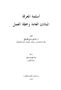 تحميل كتاب أسلمة المعرفة PDF إسماعيل راجي الفاروقي مجانا