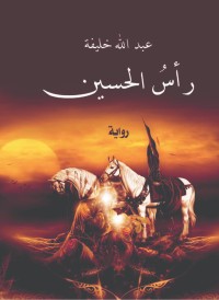 تحميل كتاب رأس الحسين PDF عبدالله خليفة مجانا