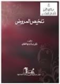 تحميل كتاب تلخيص العروض PDF عبد الهادي الفضلي مجانا