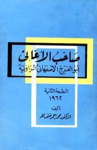 تحميل كتاب صاحب الأغاني PDF محمد أحمد خلف الله مجانا