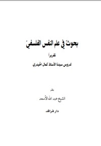 تحميل كتاب بحوث في علم النفس الفلسفي PDF كمال الحيدري مجانا
