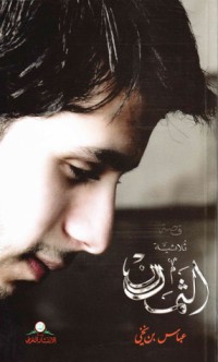 تحميل كتاب ثلاثية الثمن PDF عباس بن نخي مجانا