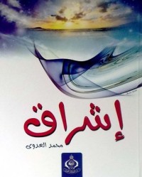 تحميل كتاب إشراق PDF محمد العدوي مجانا