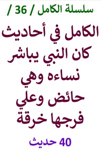 تحميل كتاب الكامل في احاديث كان النبي يباشر نساءه وهي حائض وعلي فرجها خرقة PDF عامر الحسيني مجانا
