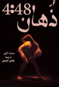 تحميل كتاب ذهان 4:48 PDF سارة كين مجانا