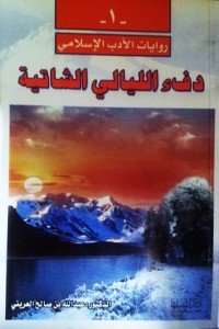 تحميل كتاب دفء الليالي الشاتية PDF عبد الله صالح العريني مجانا