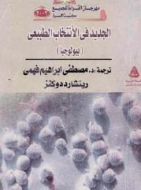 تحميل كتاب الجديد في الإنتخاب الطبيعي PDF ريتشارد دوكنز مجانا