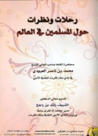 تحميل كتاب رحلات ونظرات حول المسلمين في العالم PDF محمد بن ناصر العبودي مجانا