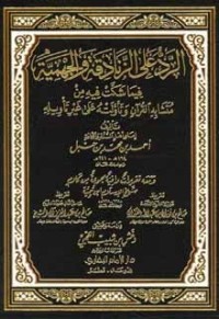تحميل كتاب الرد على الزنادقة والجهمية PDF أحمد بن حنبل مجانا