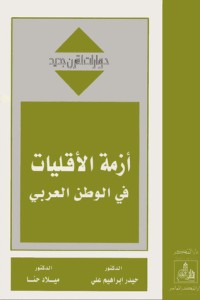 تحميل كتاب أزمة الأقليات في الوطن العربي PDF مجموعة مؤلفين مجانا