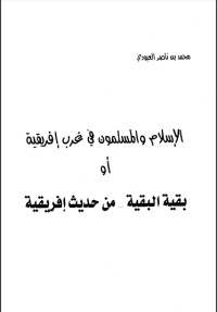 تحميل كتاب الإسلام والمسلمون في غرب إفريقية أو بقية البقية من حديث إفريقية PDF محمد بن ناصر العبودي مجانا