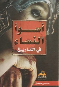 تحميل كتاب أسوأ النساء في التاريخ PDF سلمى مجدي مجانا