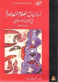 تحميل كتاب أساسيات العلوم المعاصرة فى التراث الإسلامى PDF أحمد فؤاد باشا مجانا