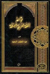 تحميل كتاب قواعد اللغة العربية المبسطة PDF للمؤلف عبد اللطيف السعيد مجانا