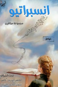 تحميل كتاب انسبراتيو PDF مجموعة مؤلفين مجانا