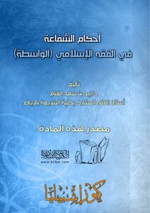 تحميل كتاب أحكام الشفاعة في الفقه الإسلامي (الواسطة) PDF للمؤلف د.زيد بن سعد الغنام مجانا