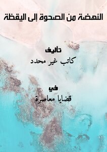 تحميل كتاب النهضة.. من الصحوة إلى اليقظة PDF للمؤلف جاسم محمد سلطان مجانا