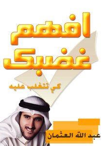 تحميل كتاب غضبك كيف تتغلب عليه PDF للمؤلف عبدالله العثمان مجانا