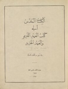 تحميل كتاب الكتاب المقدس، اي، كتب العهد القدم والعهد الجديد PDF مجانا