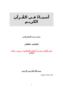 تحميل كتاب أسماء في القرآن الكريم PDF للمؤلف محمد رجب السامرّائي مجانا
