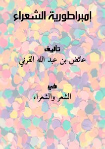 تحميل كتاب إمبراطورية الشعراء PDF للمؤلف عائض القرني مجانا