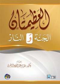 تحميل كتاب العظيمتان الجنة والنار PDF هشام عبد الجواد الزهيري مجانا