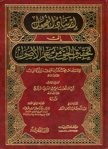 تحميل كتاب إرشاد الفحول إلى تحقيق الحق من علم الأصول ت: العربي PDF مجانا