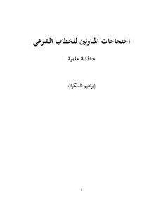 تحميل كتاب احتجاجات المناوئين للخطاب الشرعي .. مناقشة علمية PDF مجانا