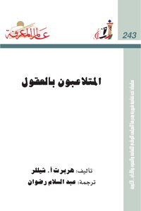تحميل كتاب المتلاعبون بالعقول PDF للمؤلف HERBERT IRVING SCHILLER مجانا