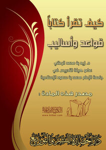 تحميل كتاب كيف تقرأ كتابًا قواعد وأساليب PDF للمؤلف د زيد بن محمد الرماني مجانا