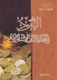 تحميل كتاب النقود في الاقتصاد الإسلامي PDF رفيق يونس المصري مجانا