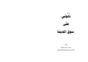 تحميل كتاب دلوني على سوق المدينة PDF للمؤلف سليمان بن فهد العودة مجانا