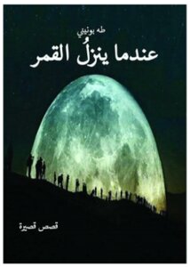 تحميل كتاب عندما ينزل القمر PDF للمؤلف طه بونيني مجانا