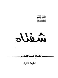 تحميل كتاب شفتاه PDF جاذبية صدقي مجانا