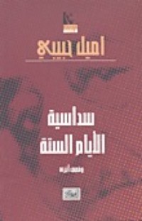 تحميل كتاب سداسية الأيام الستة وقصص أخرى PDF إميل حبيبي مجانا